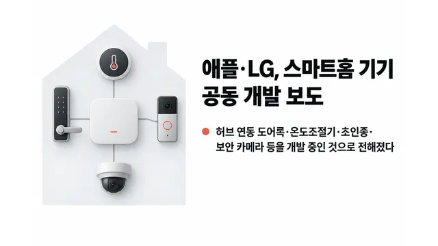 애플·LG, 스마트홈 기기 공동 개발 보도 — 기사 주제를 표현한 AI 생성 개념 삽화