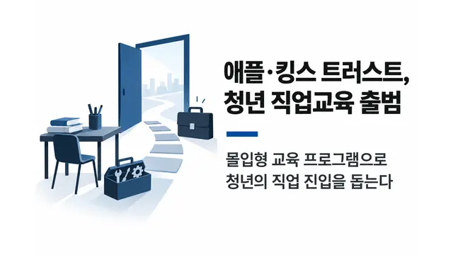 애플·킹스 트러스트, 청년 직업교육 출범 — 기사 주제를 표현한 AI 생성 개념 삽화